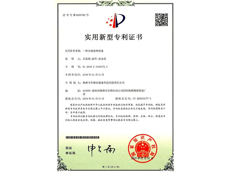 實用新型專利證書（一種分級處理設(shè)備）